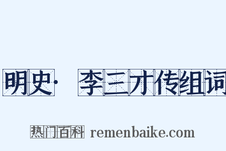 明史·李三才传组词是什么意思的图片